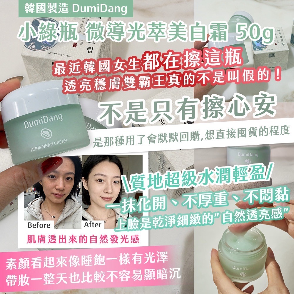 韓國製造DumiDang小綠瓶微導光萃美白霜50g