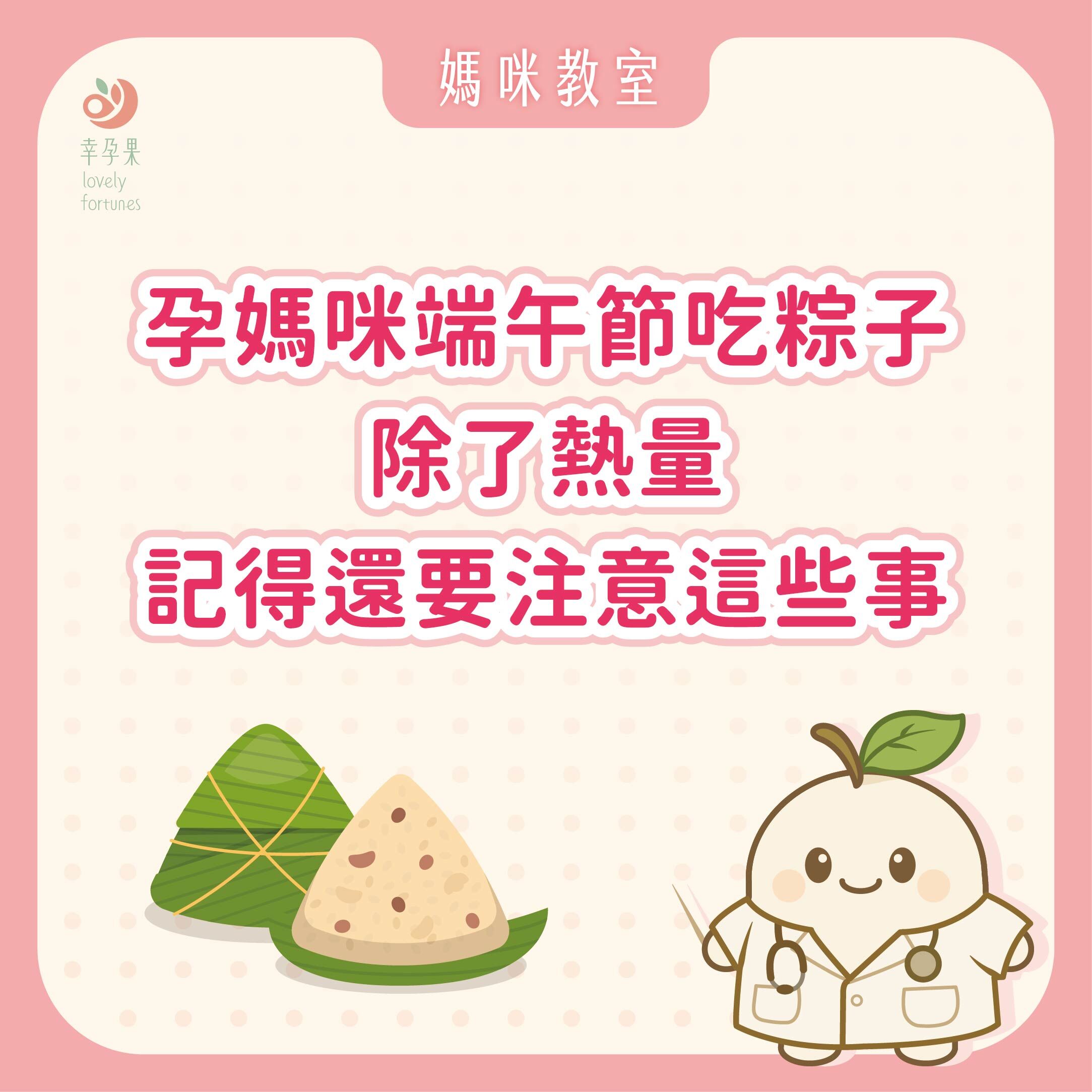 幸孕果媽咪教室 孕媽咪端午節吃粽子,除了熱量記得還要注意這些事