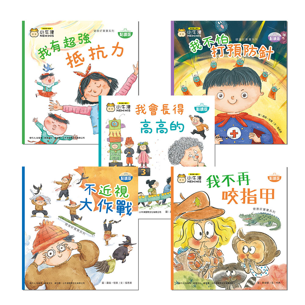 生活學習繪本-健康好寶寶系列點讀版(共10冊)