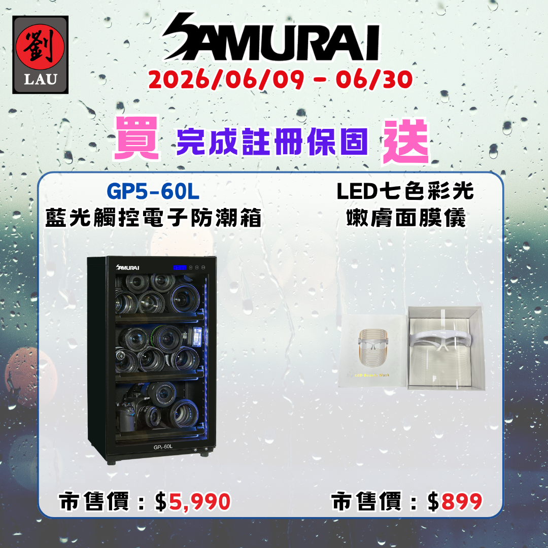 SAMURAI 新武士 GP5-60L 藍光觸控式電子防潮箱(2026/06/09 - 06/30買就送)