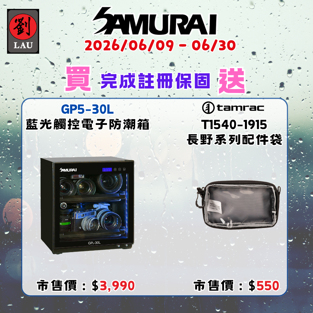 SAMURAI 新武士 GP5-30L 藍光觸控式電子防潮箱(2026/06/09 - 06/30買就送)