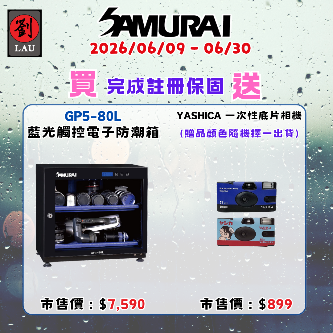 SAMURAI 新武士 GP5-80L 藍光觸控式電子防潮箱(2026/06/09 - 06/30買就送)