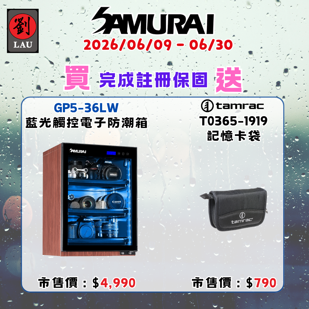 SAMURAI 新武士 GP5-36LW 藍光木紋觸控式電子防潮箱(2026/06/09 - 06/30買就送)