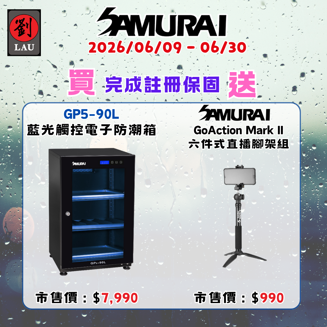 SAMURAI 新武士 GP5-90L 藍光觸控式電子防潮箱(2026/06/09 - 06/30買就送)