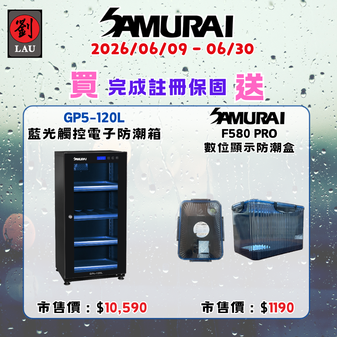 SAMURAI 新武士 GP5-120L 藍光觸控式電子防潮箱(2026/06/09 - 06/30買就送)