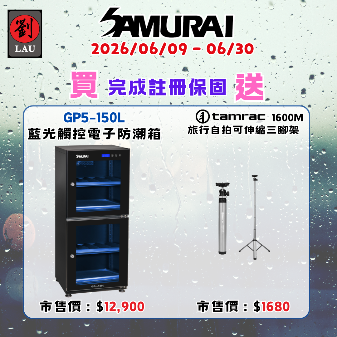 SAMURAI 新武士 GP5-150L 雙門式藍光觸控式電子防潮箱(2026/06/09 - 06/30買就送)