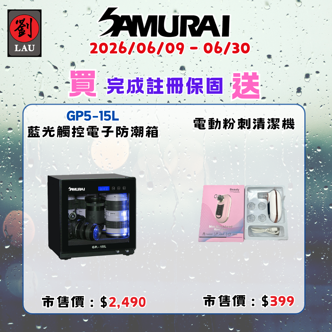 SAMURAI 新武士 GP5-15L 藍光觸控式電子防潮箱(2026/06/09 - 06/30買就送)