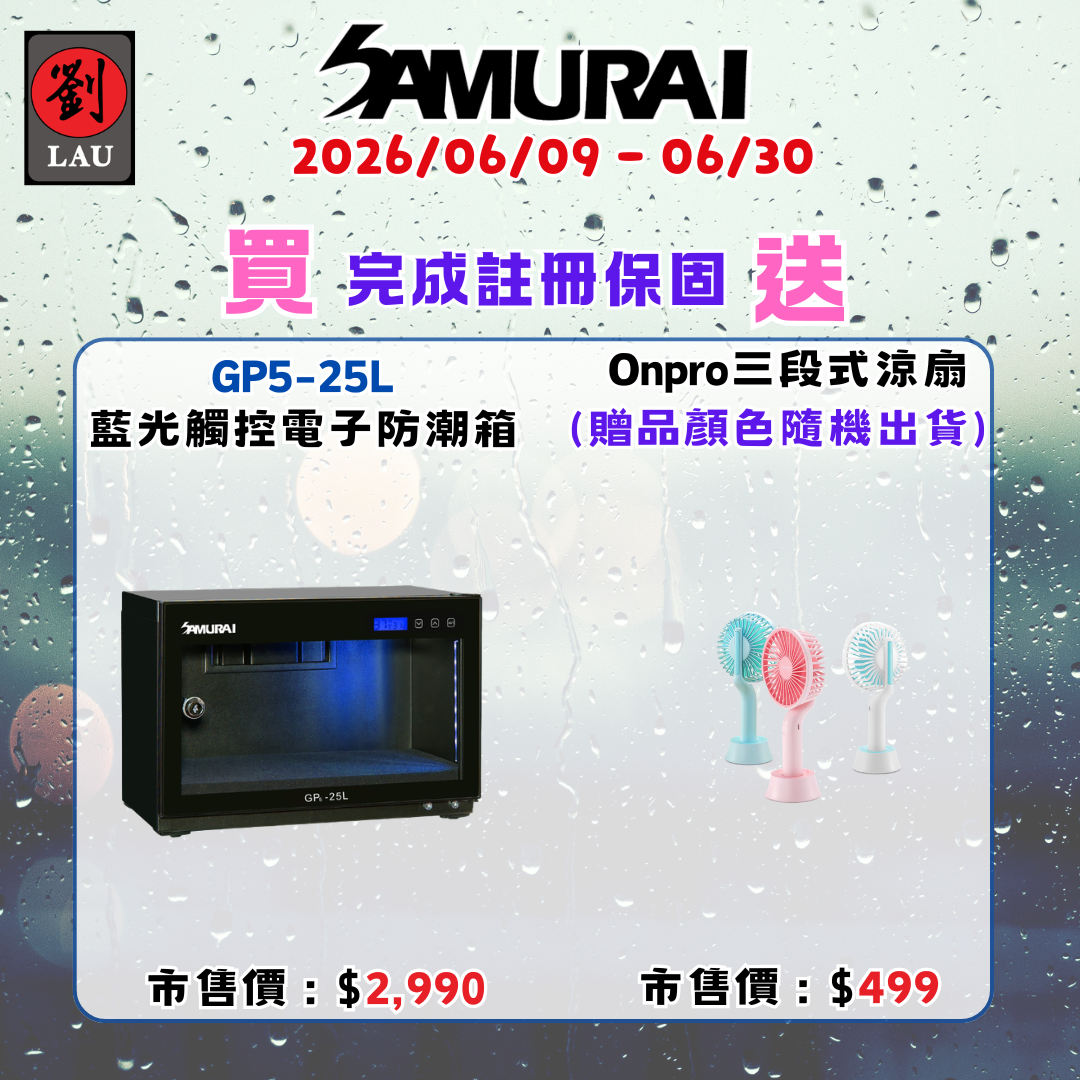 SAMURAI 新武士 GP5-25L 藍光觸控式電子防潮箱(2026/06/09 - 06/30買就送)