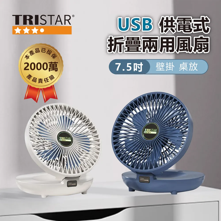 【TRISTAR】7.5吋USB供電式折疊兩用風扇TS-B106 電風扇 電扇 壁掛 桌放 TYPE-C