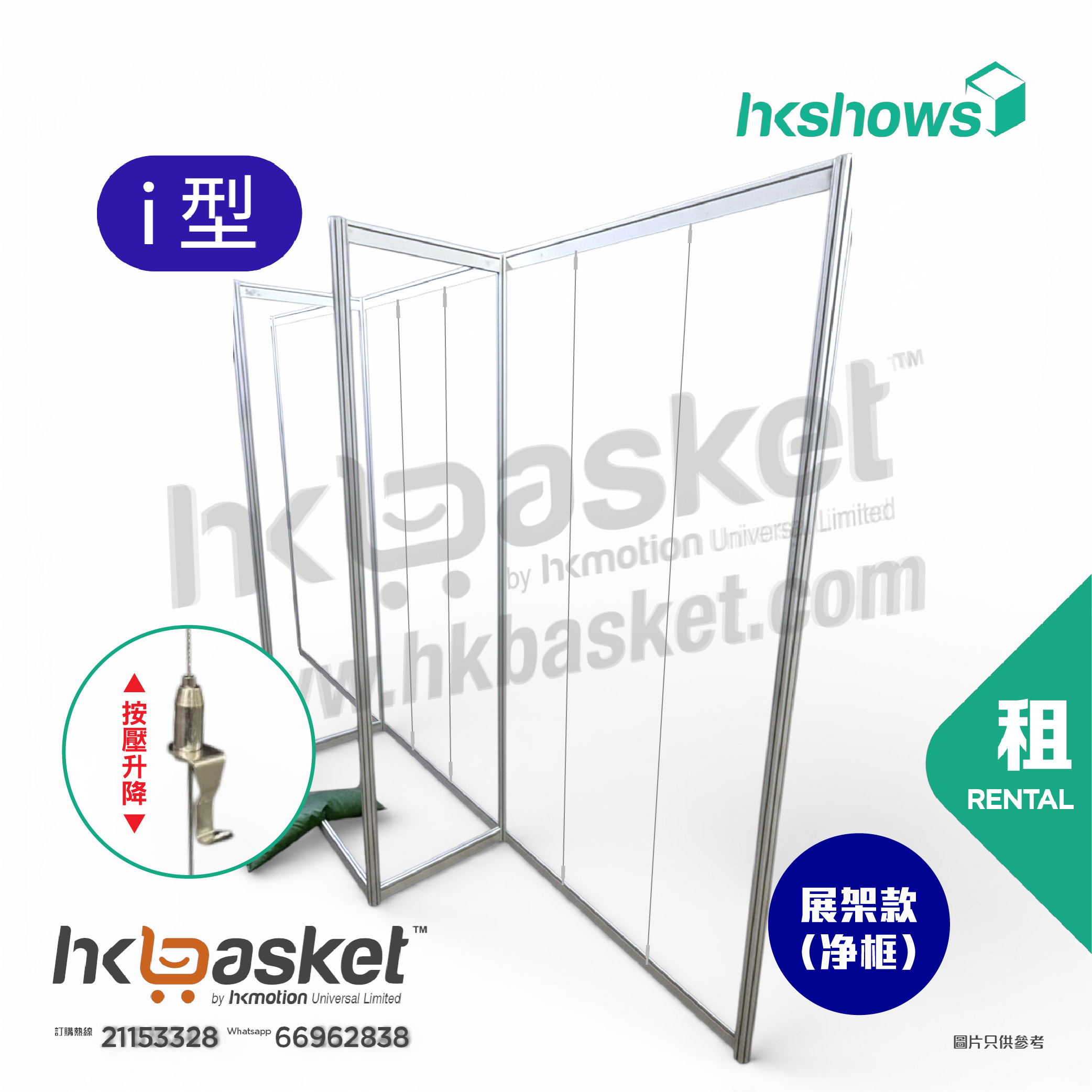 [租用] HKshow 固定式R8展覽畫框「中空展架」I字型 - SRPF-I
