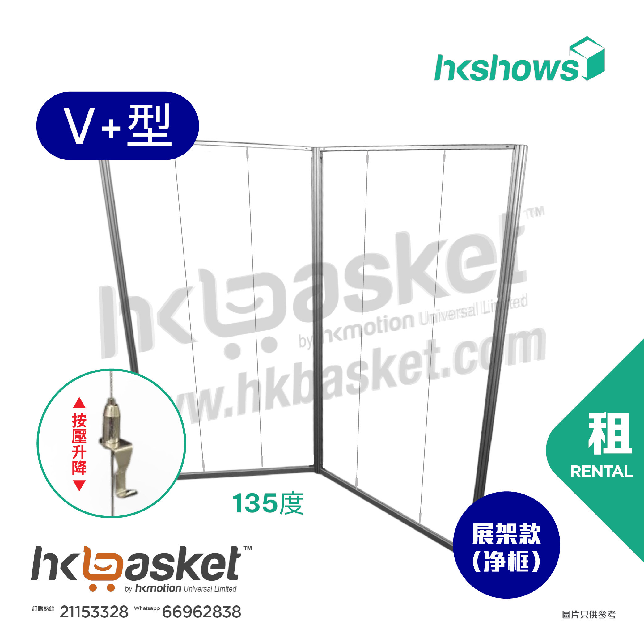 [租用] HKshow 固定式R8展覽畫框「中空展架」V+字型 - SRPF-V+