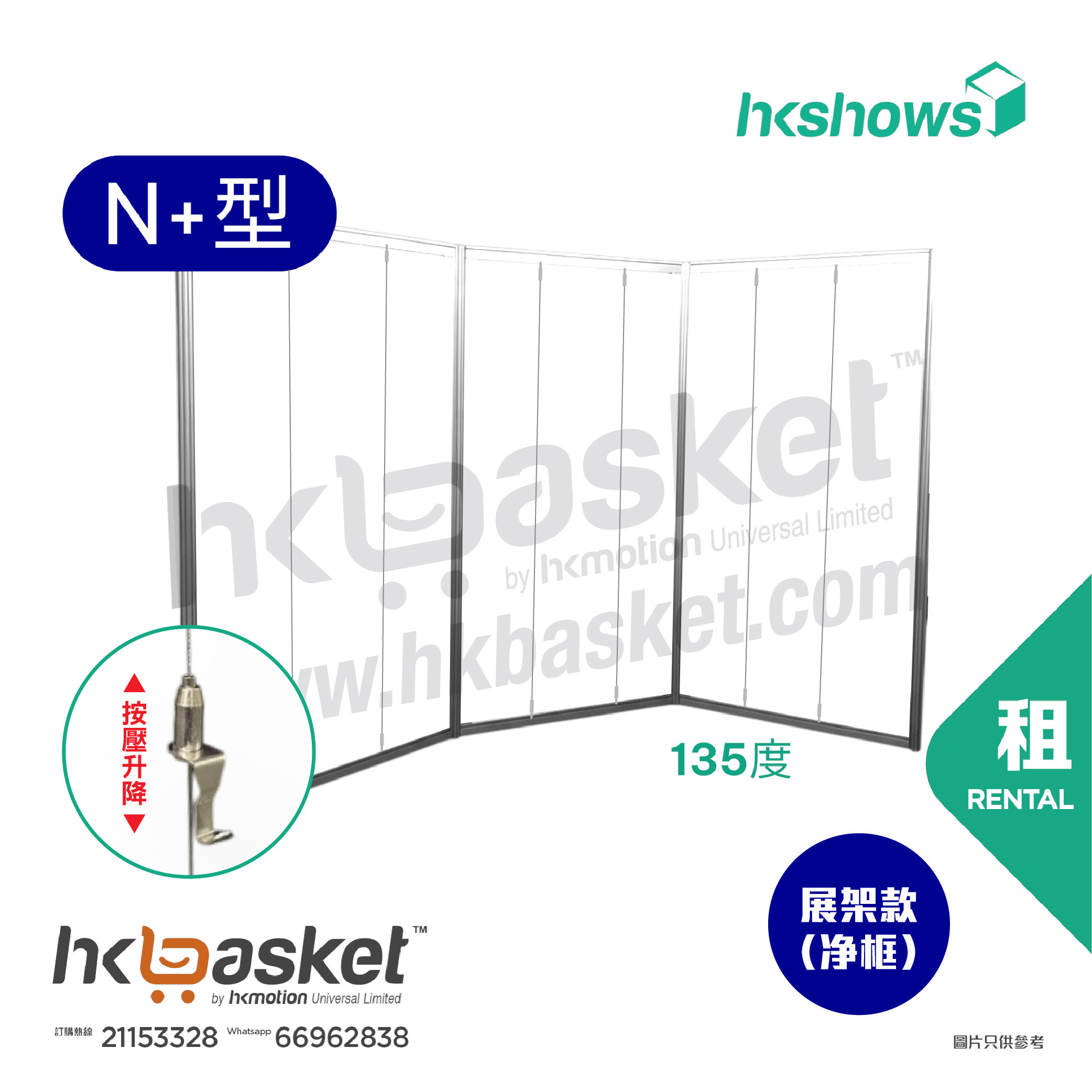 [租用] HKshow 固定式R8展覽畫框「中空展架」N+字型 - SRPF-N+