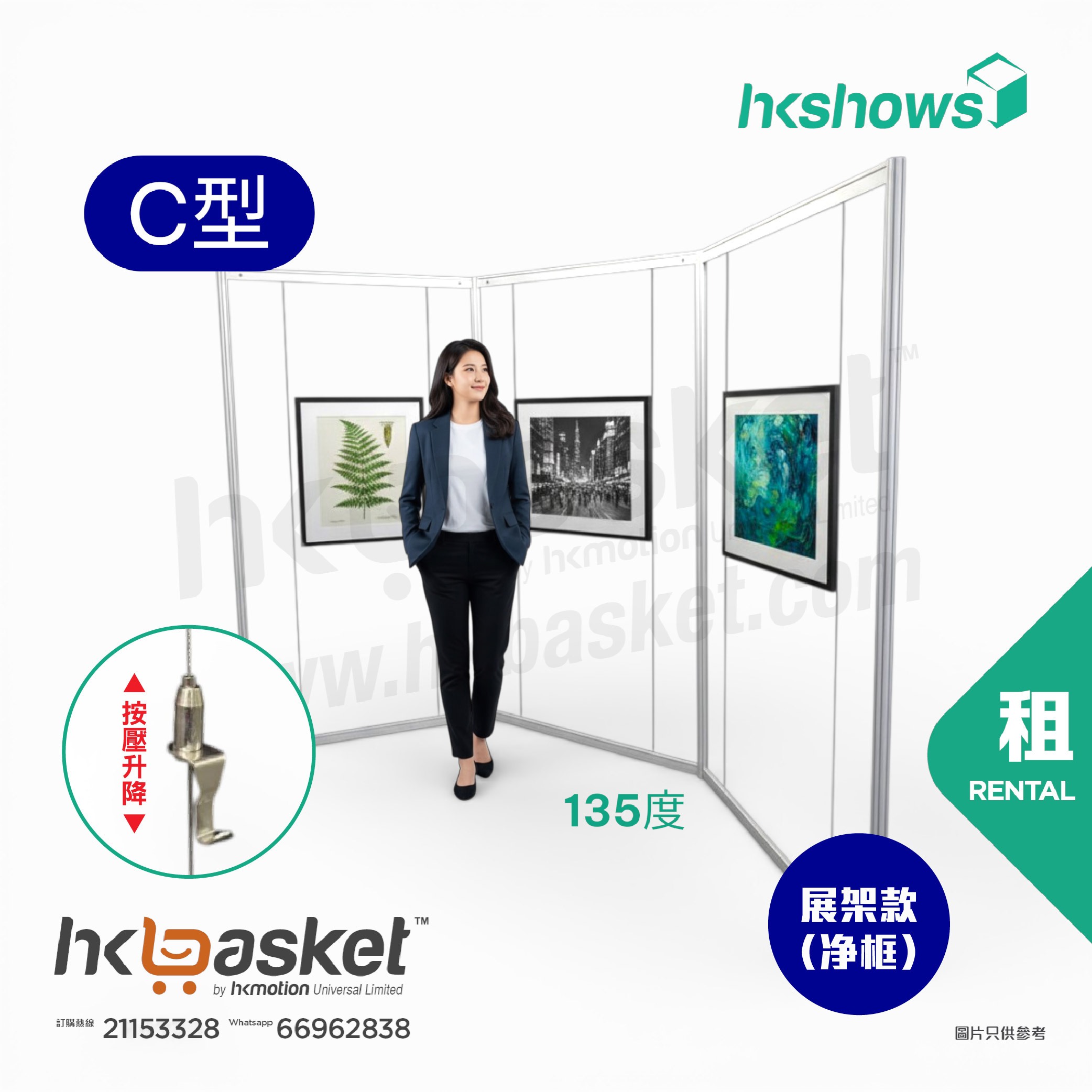 [租用] HKshow 固定式R8展覽畫框「中空展架」C字型 - SRPF-C