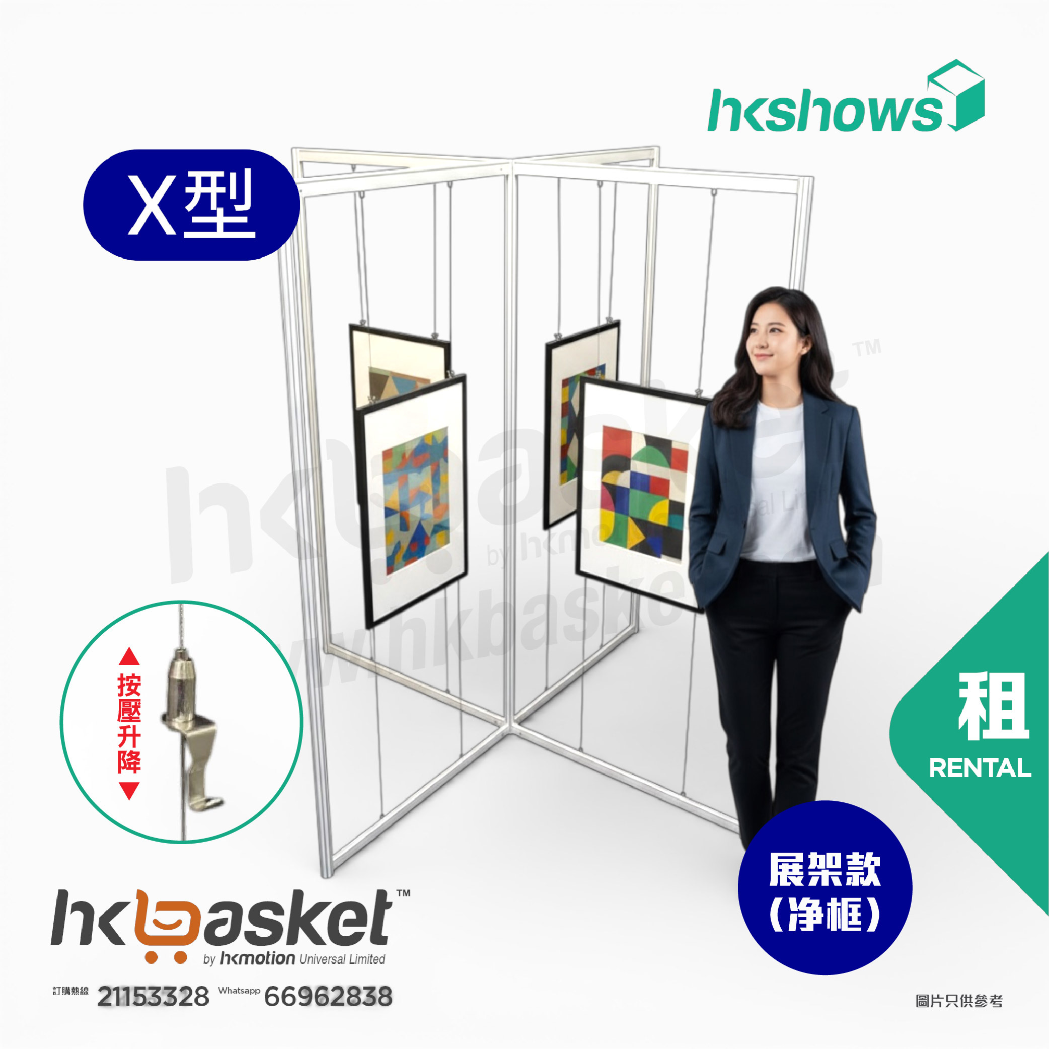 [租用] HKshow 固定式R8展覽畫框「中空展架」X字型 - SRPF-X