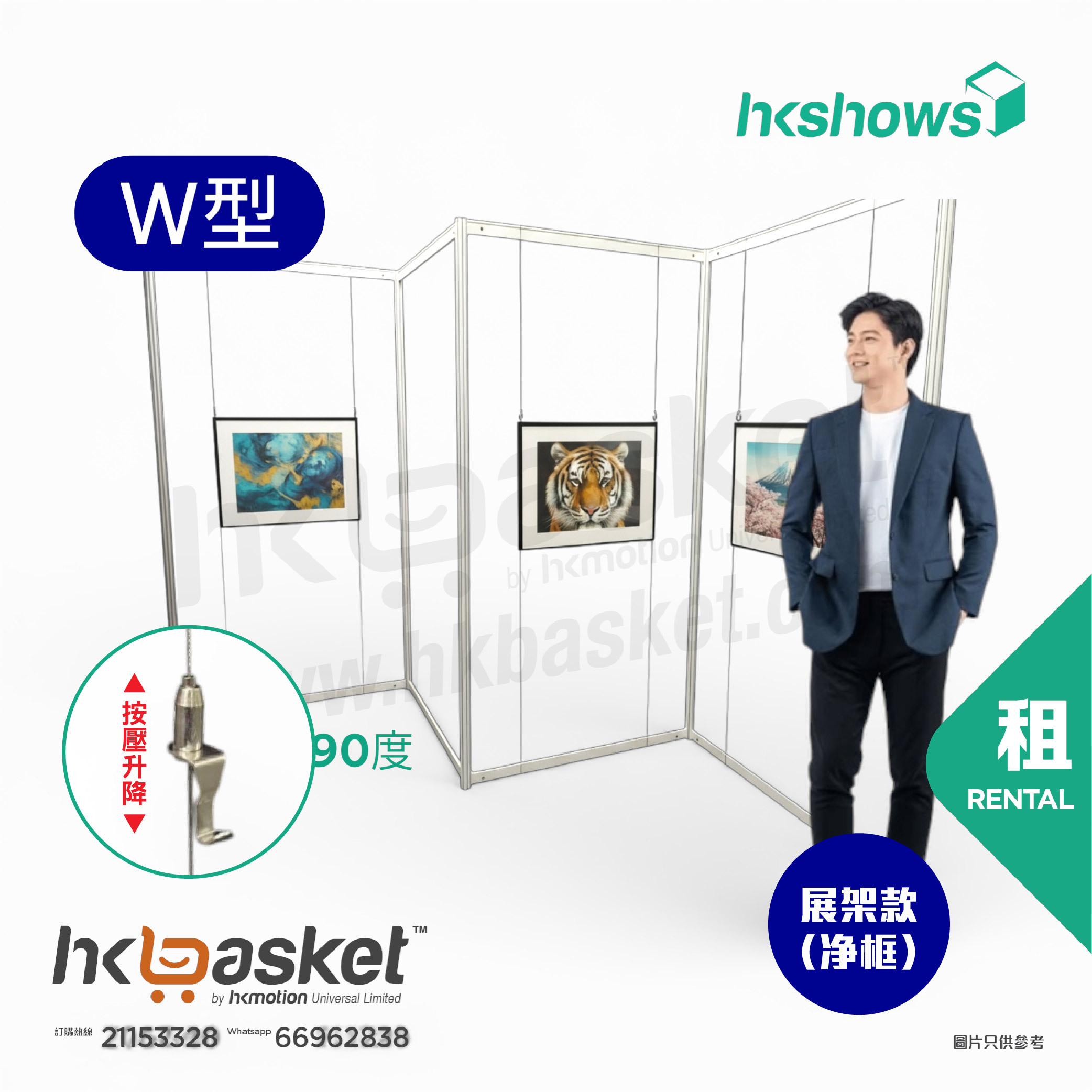 [租用] HKshow 固定式R8展覽畫框「中空展架」W字型 - SRPF-W