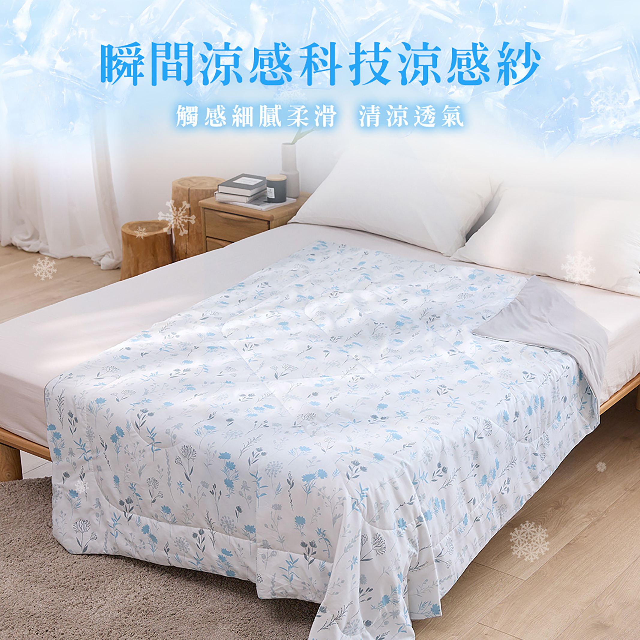 瞬間涼感科技涼感紗,觸感細膩柔滑清涼透氣