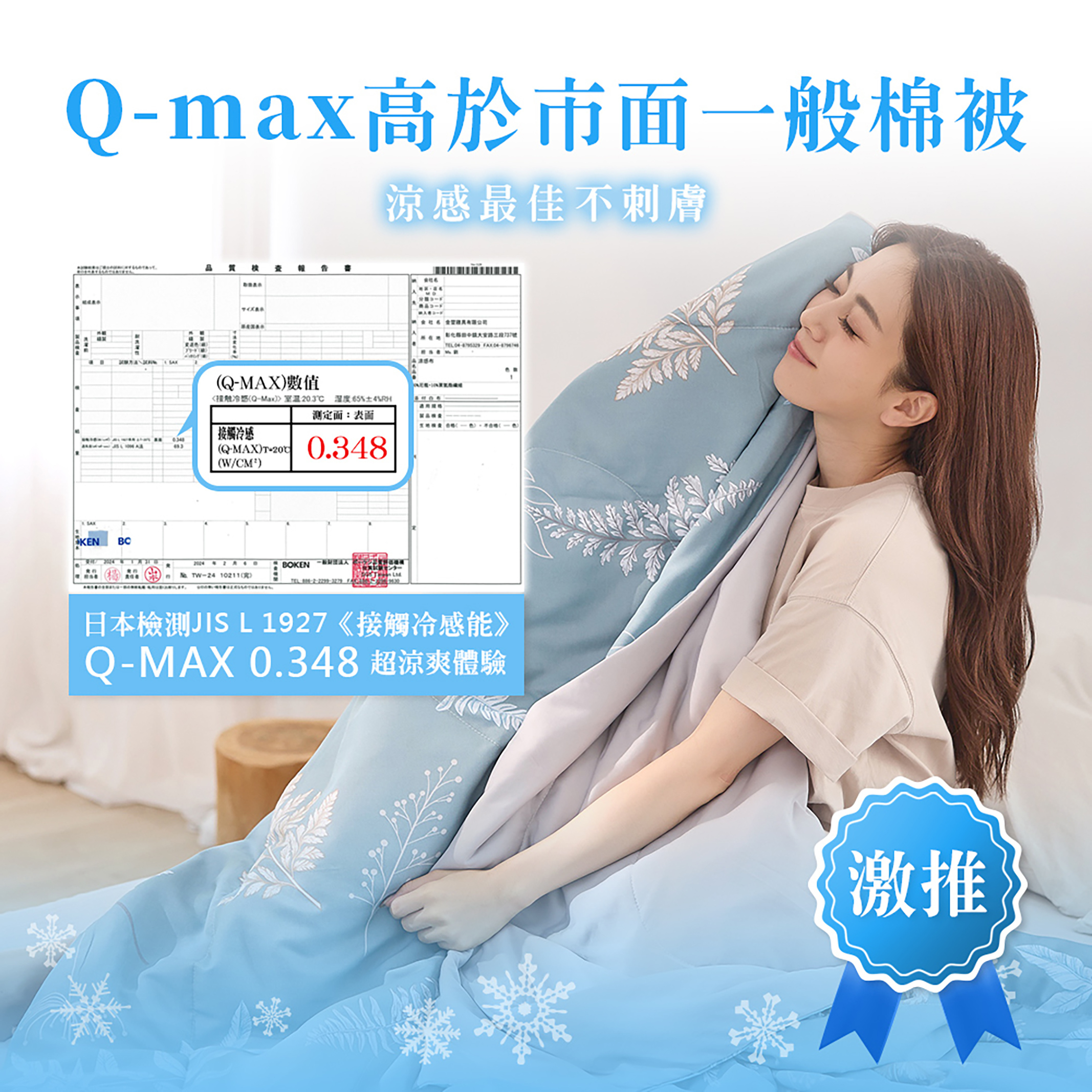 Q-MAX涼感市面一般涼被,涼感最佳不刺膚,Q-MAX0.348超涼爽體驗