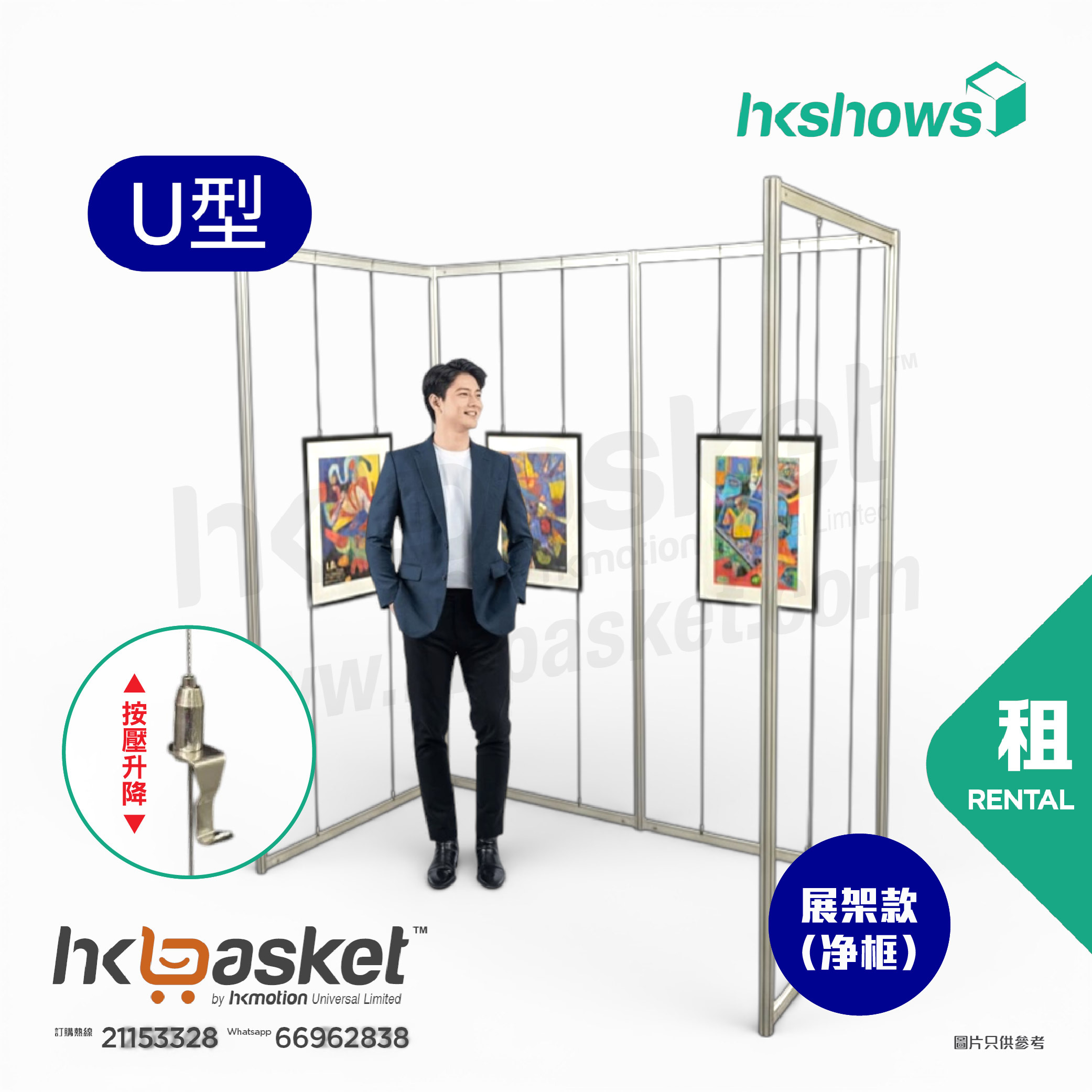 [租用] HKshow 固定式R8展覽畫框「中空展架」U字型 - SRPF-U