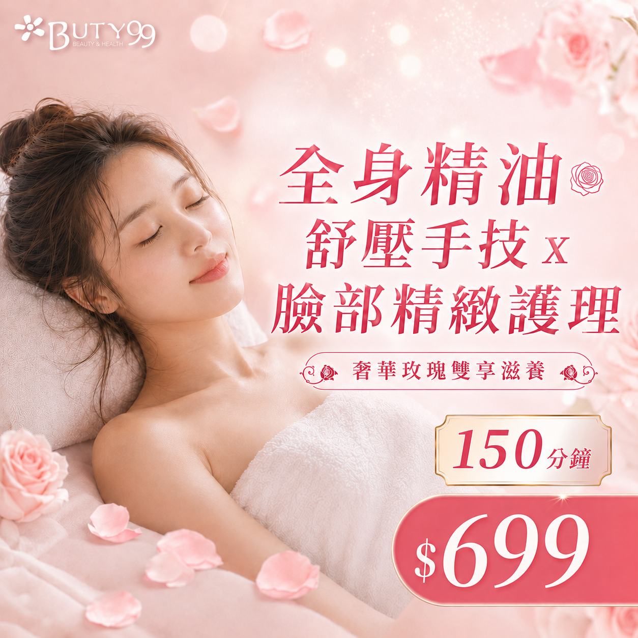 《新北》150分鐘!奢華玫瑰雙享滋養!全身精油舒壓手技x臉部精緻護理!699元