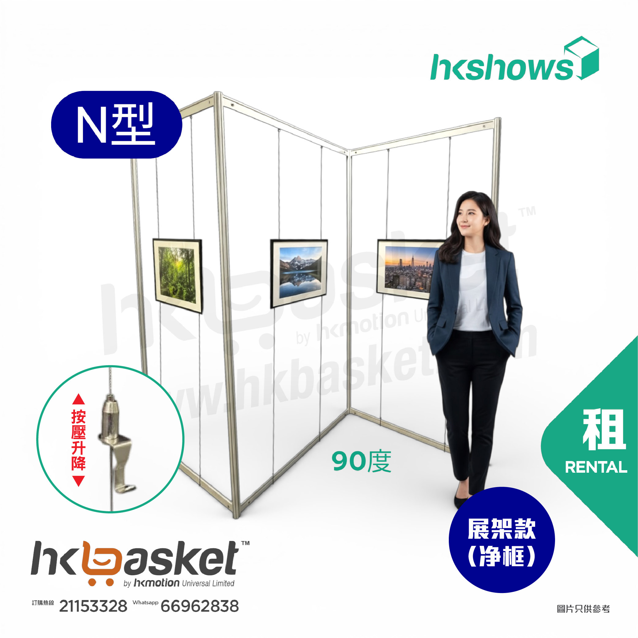 [租用] HKshow 固定式R8展覽畫框「中空展架」N字型 - SRPF-N