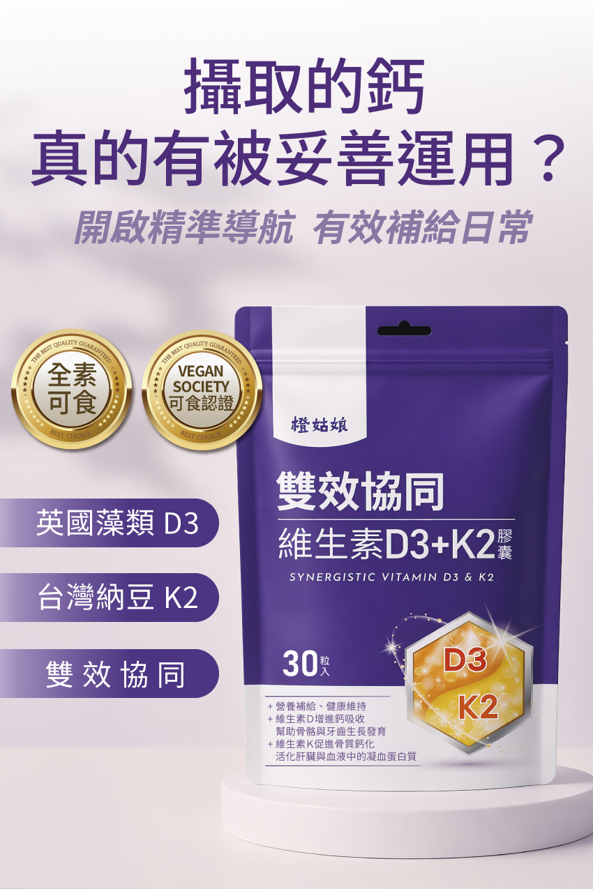 橙姑娘雙效協同維生素D3+K2膠囊，嚴選英國藻類D3與台灣納豆K2，榮獲純素可食認證，為身體開啟精準鈣質導航。
