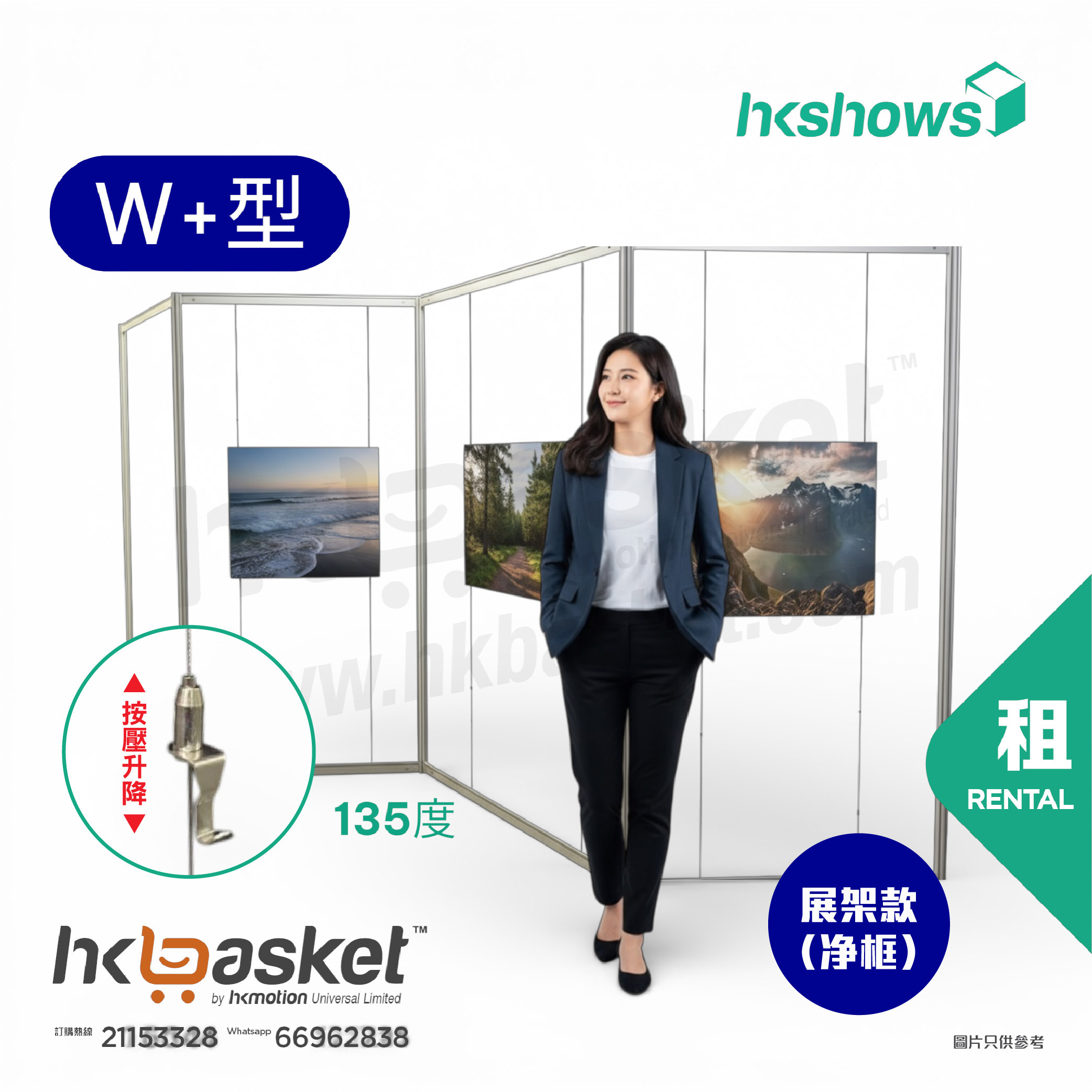 [租用] HKshow 固定式R8展覽畫框「中空展架」W+字型 - SRPF-W+