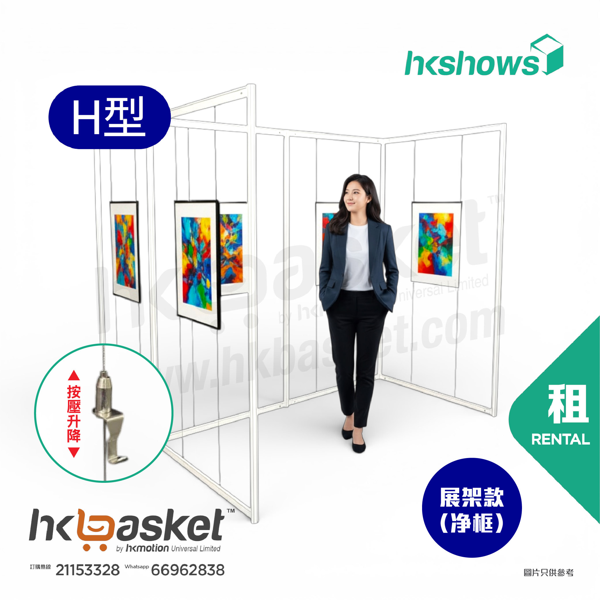 [租用] HKshow 固定式R8展覽畫框「中空展架」H字型 - SRPF-H