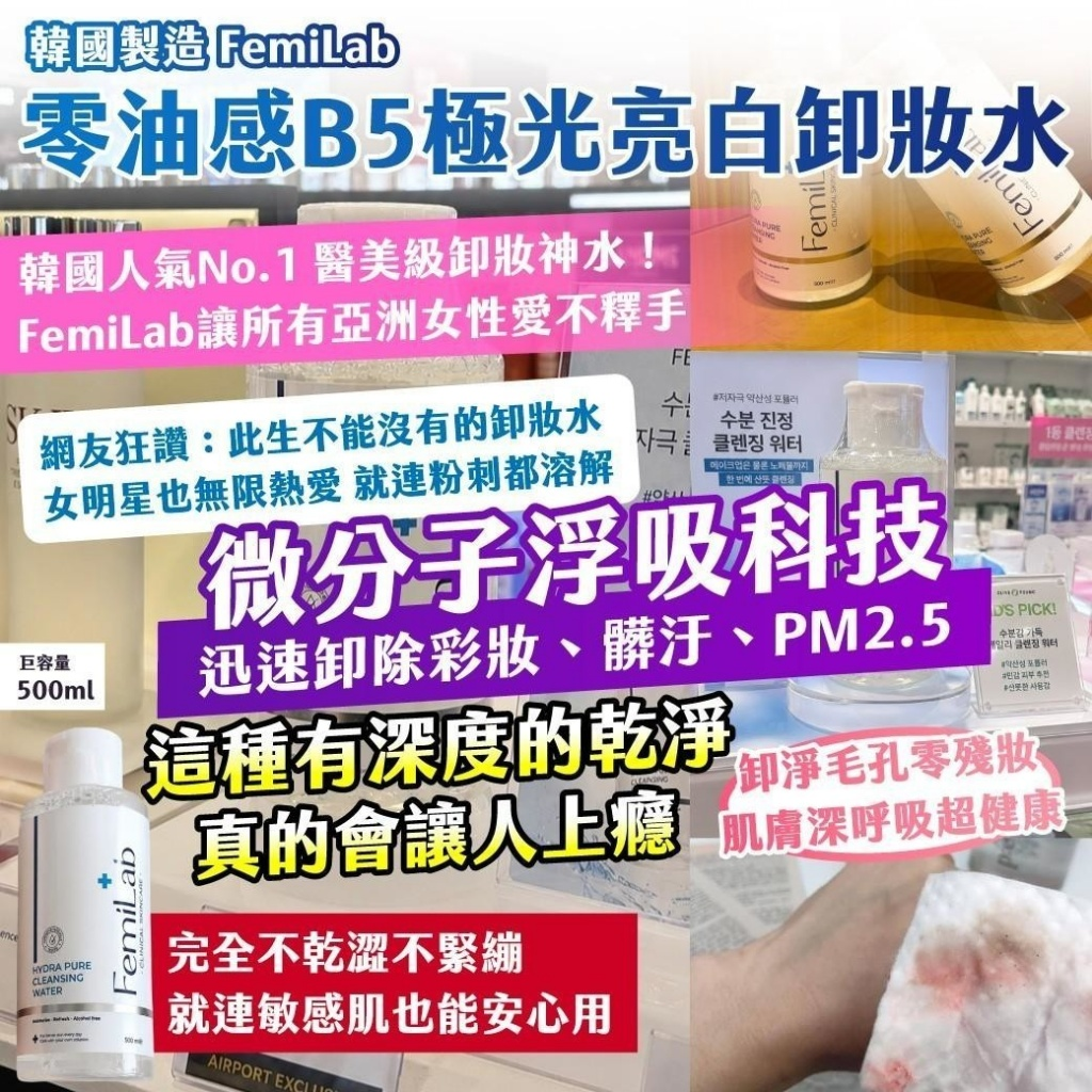 M21941  🇰🇷韓國製造 FemiLab 零油感B5極光亮白卸妝水 巨容量500ml