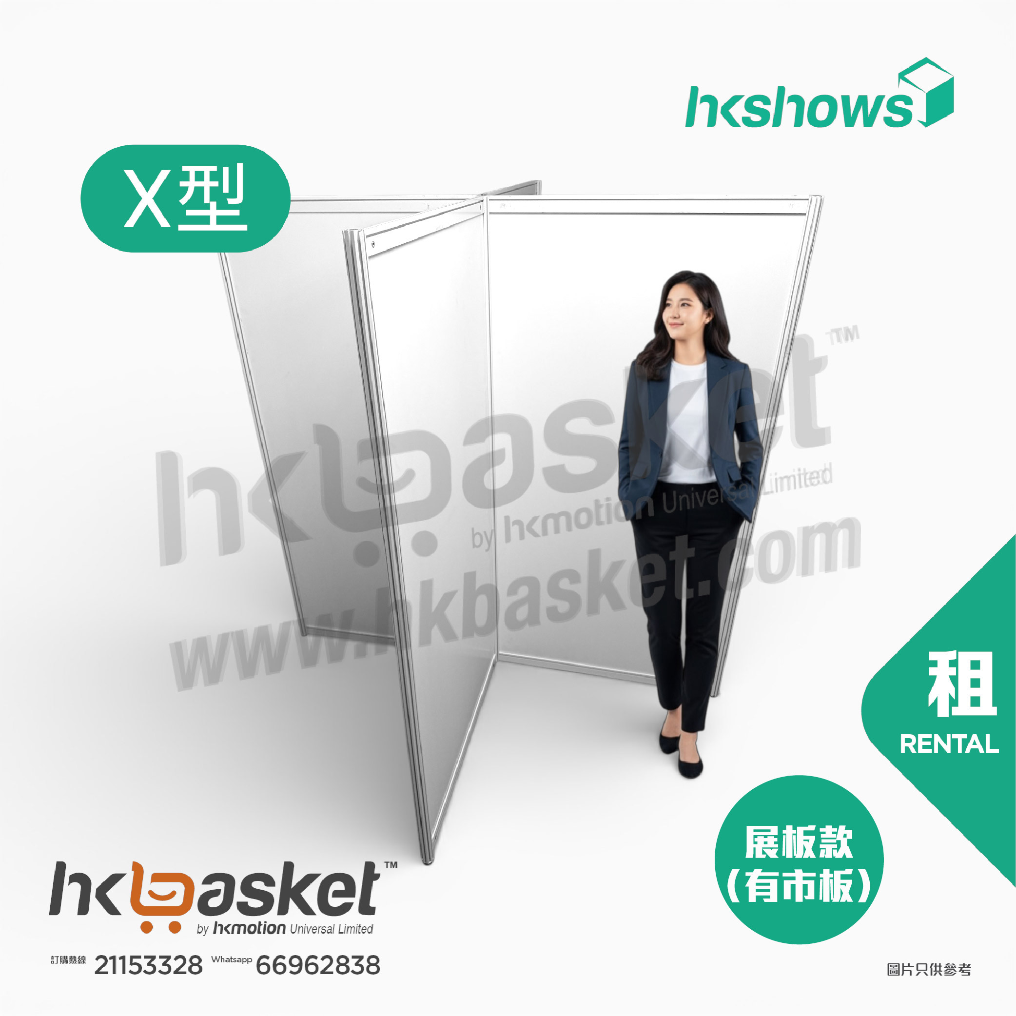 [租用] HKshow 固定式R8鋁合金展覽板「木板展板」X字型 - SRPB-X