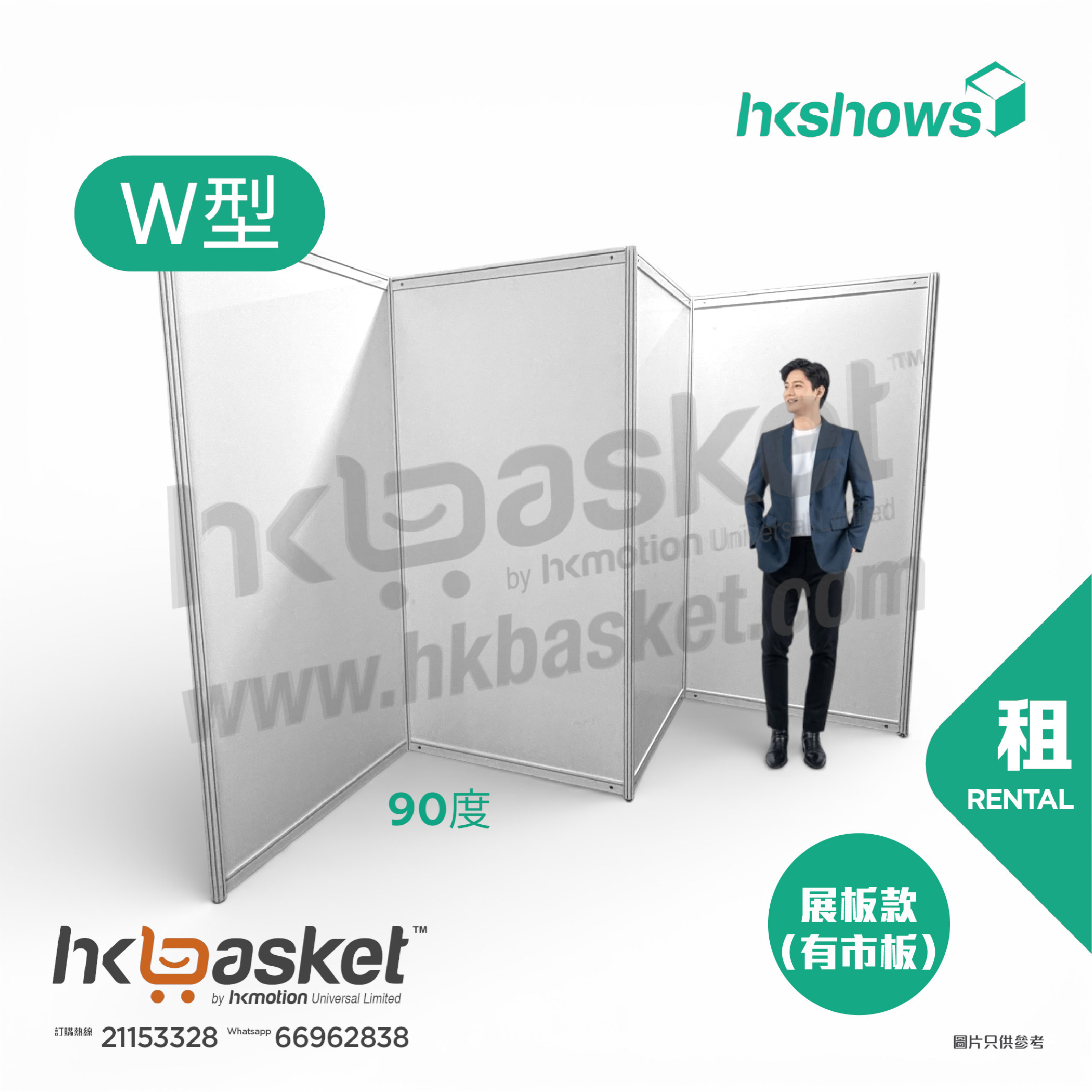 [租用] HKshow 固定式R8鋁合金展覽板「木板展板」W字型 - SRPB-W