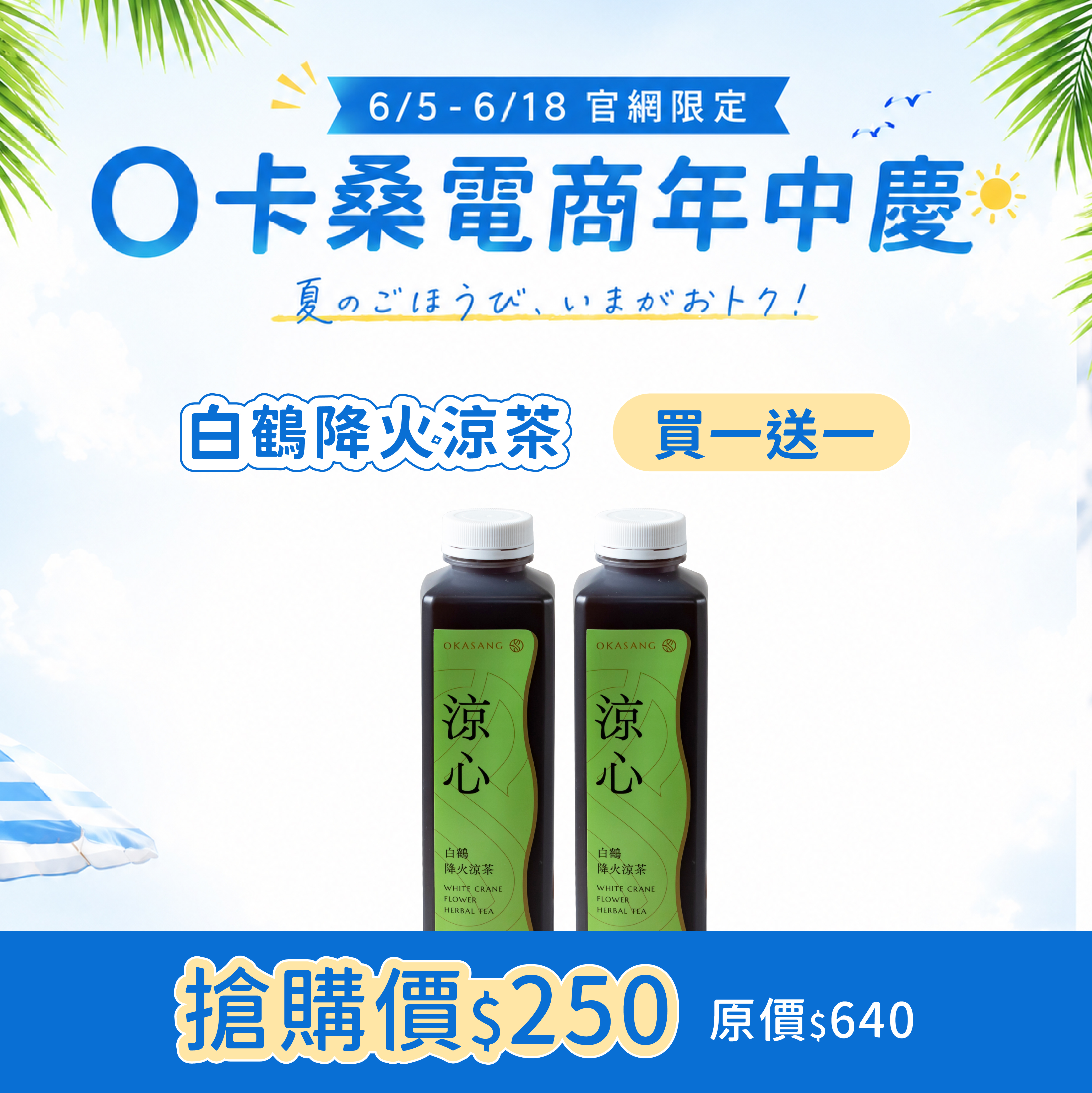 618年中慶 | 白鶴降火涼茶【買一送一】