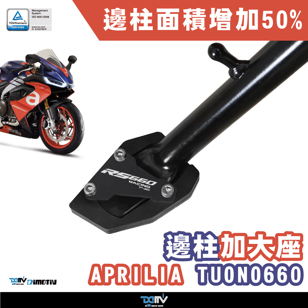 【DIMOTIV】APRILIA RS660 20-26 邊柱加大座