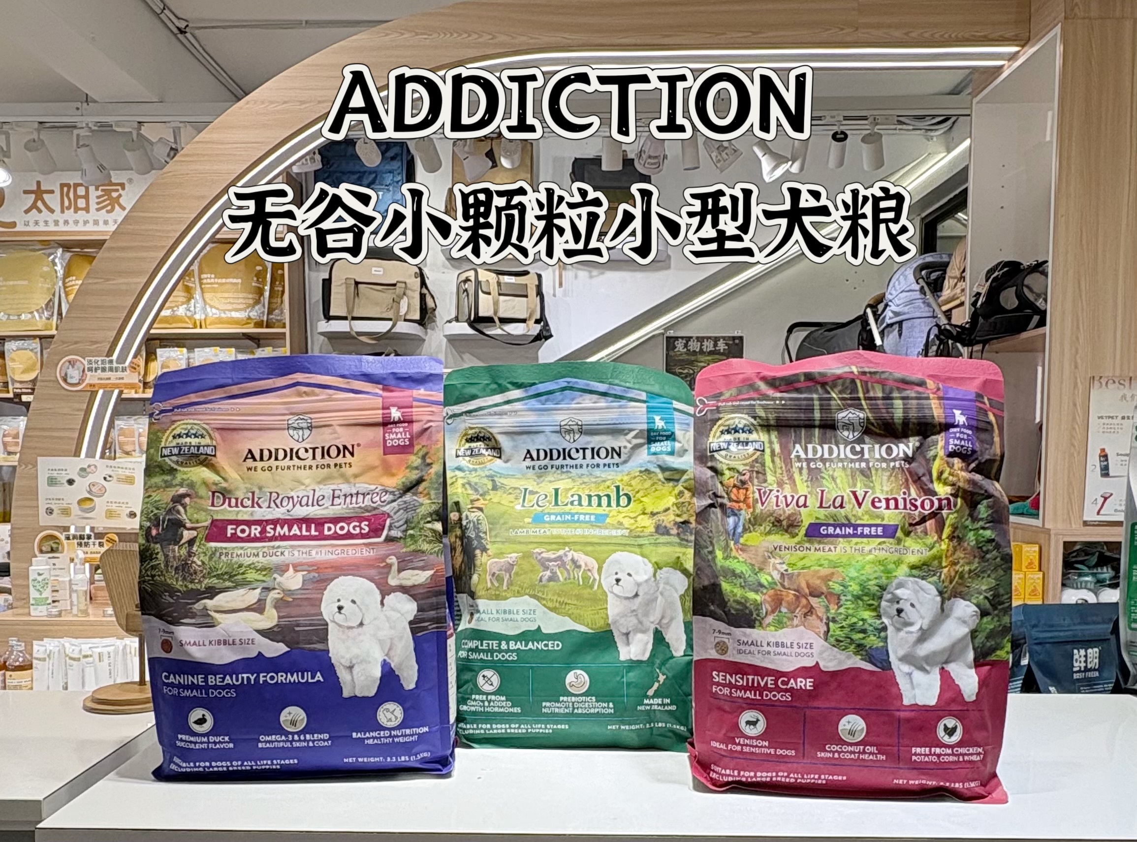 ADDICTION 无谷小颗粒小型犬犬粮