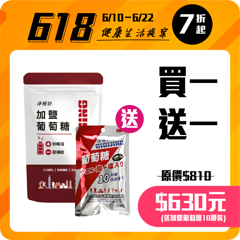 【勁元素】加鹽葡萄糖35顆/包(買一送一)