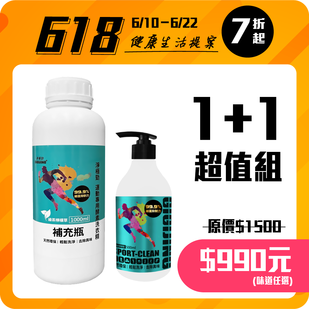 淨極勁運動洗衣精-綠茶檸檬草補充瓶1+1