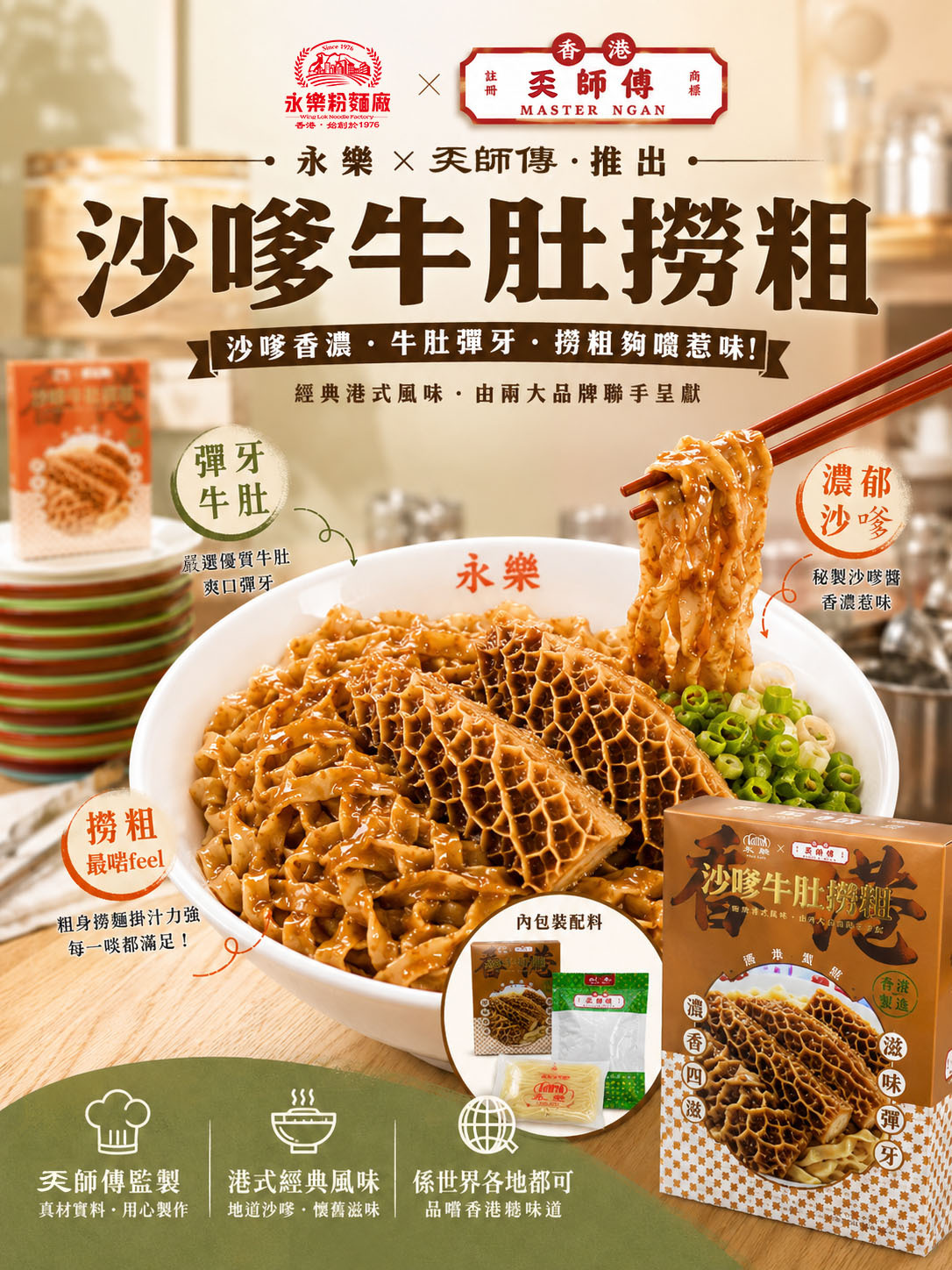 沙嗲牛肚撈粗