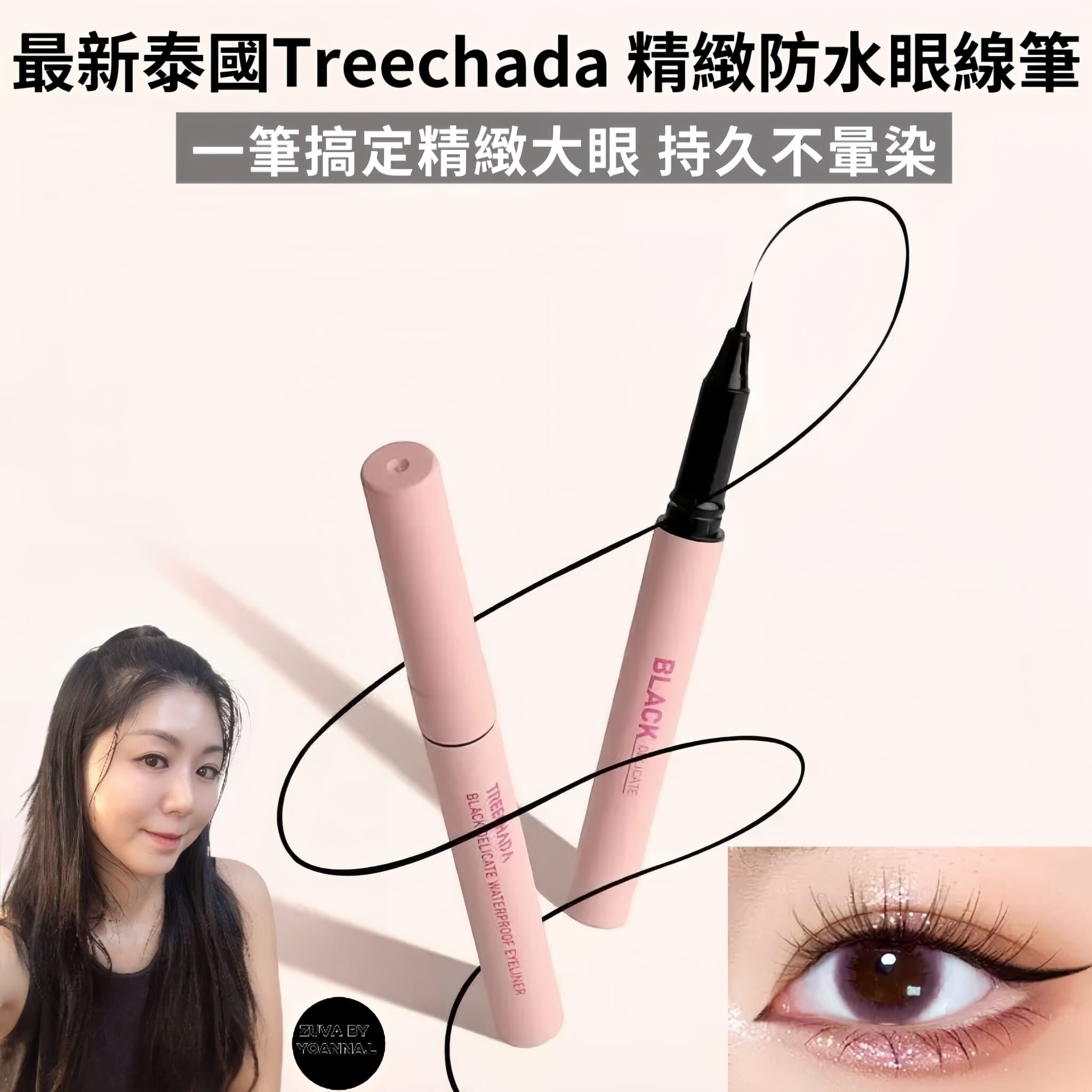（一套兩支）最新泰國Treechada 精緻防水眼線筆  T325 (2-3星期寄出)