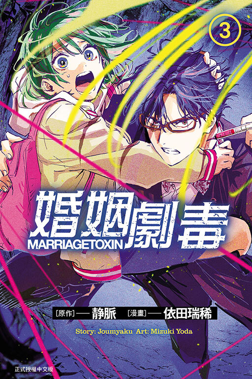 婚姻劇毒 #3
