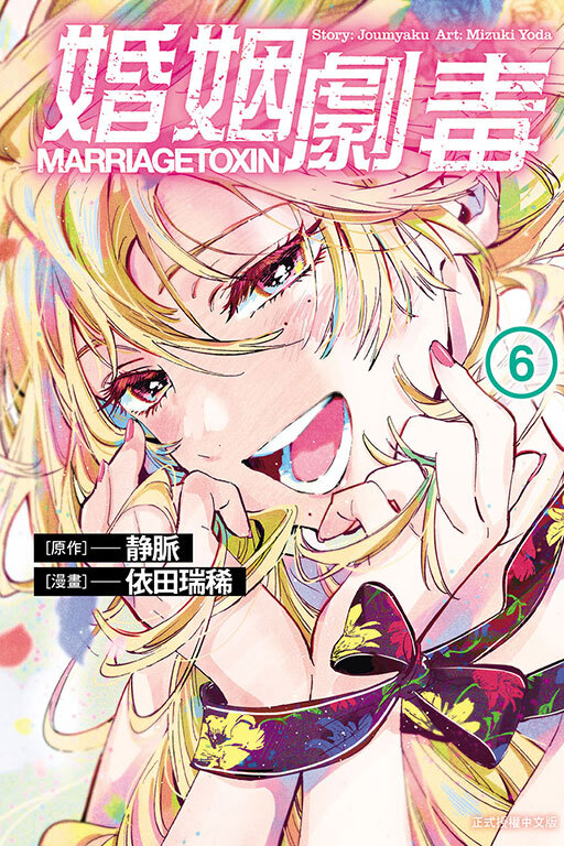婚姻劇毒 #6