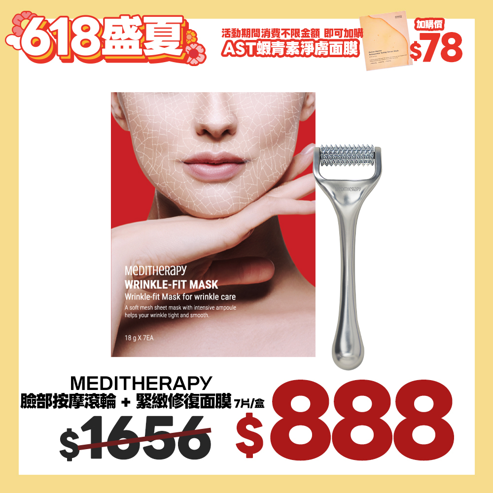 盛夏官網限定☀️MEDITHERAPY 緊緻修復按摩組