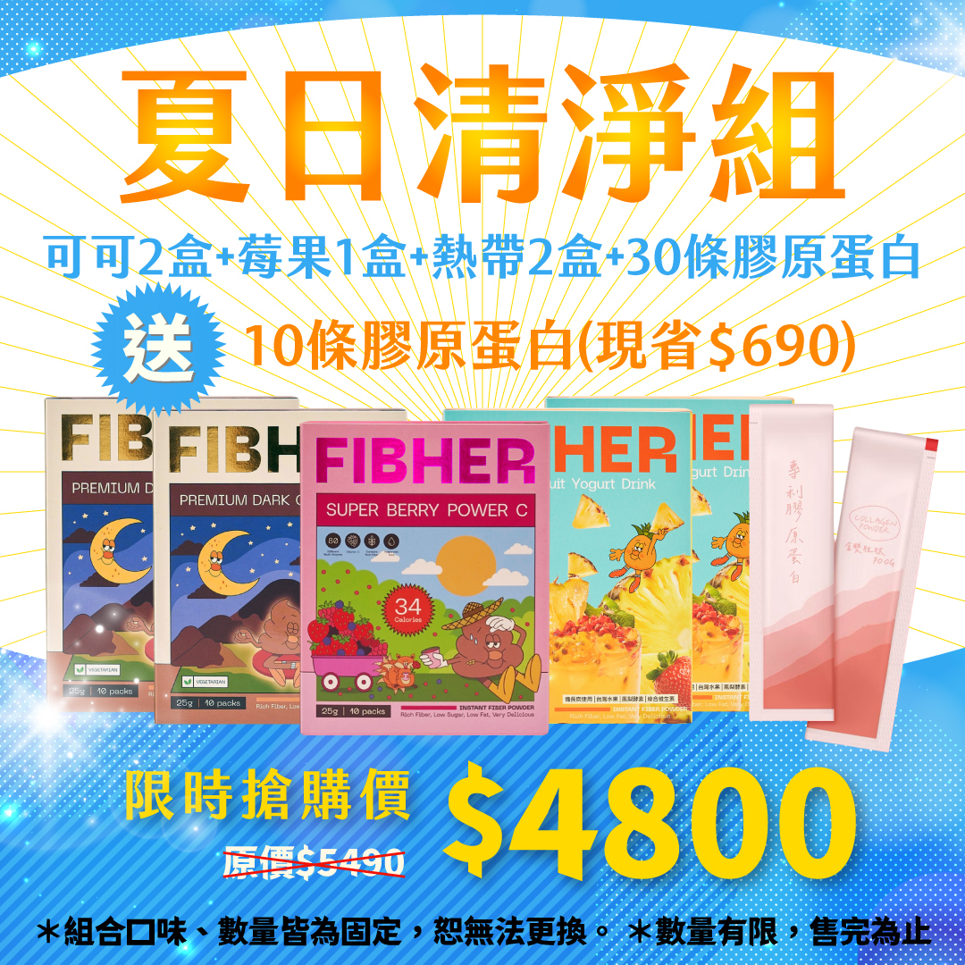 【夏日清淨組】