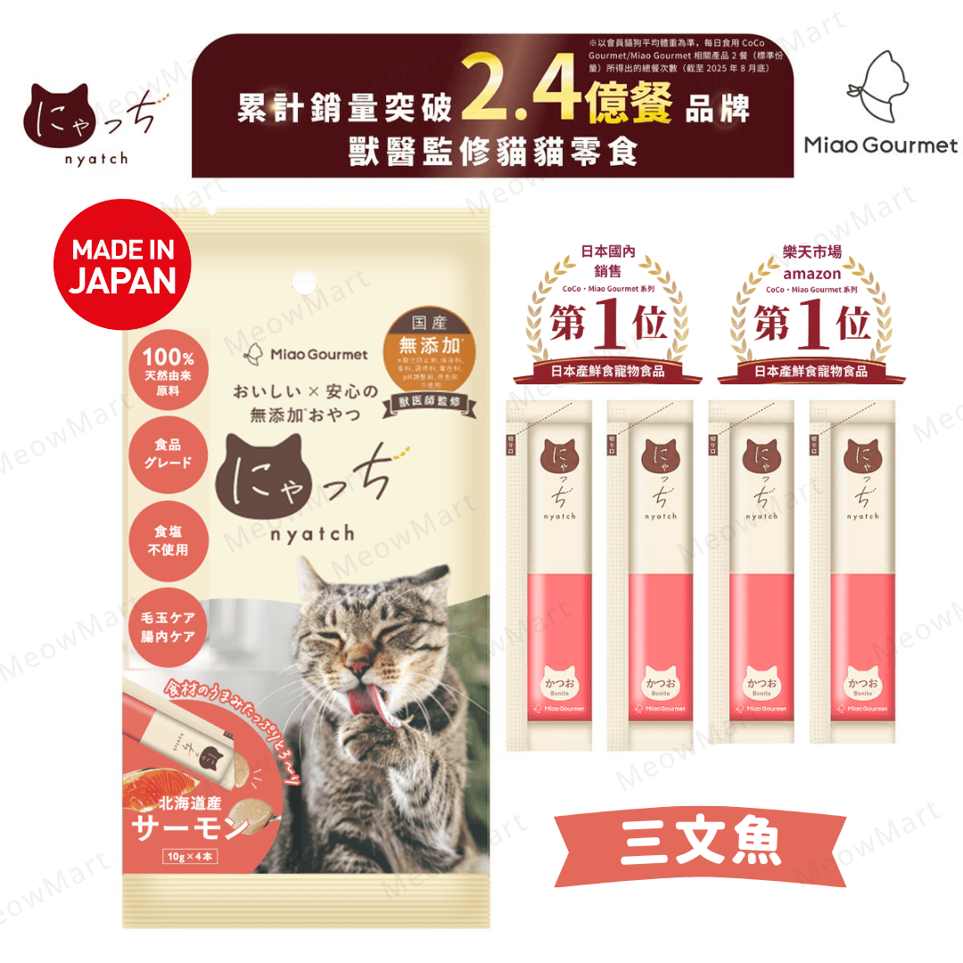 【日本】Miao Gourmet 三文魚無添加貓肉泥 10g x 4本 (獸醫監修)