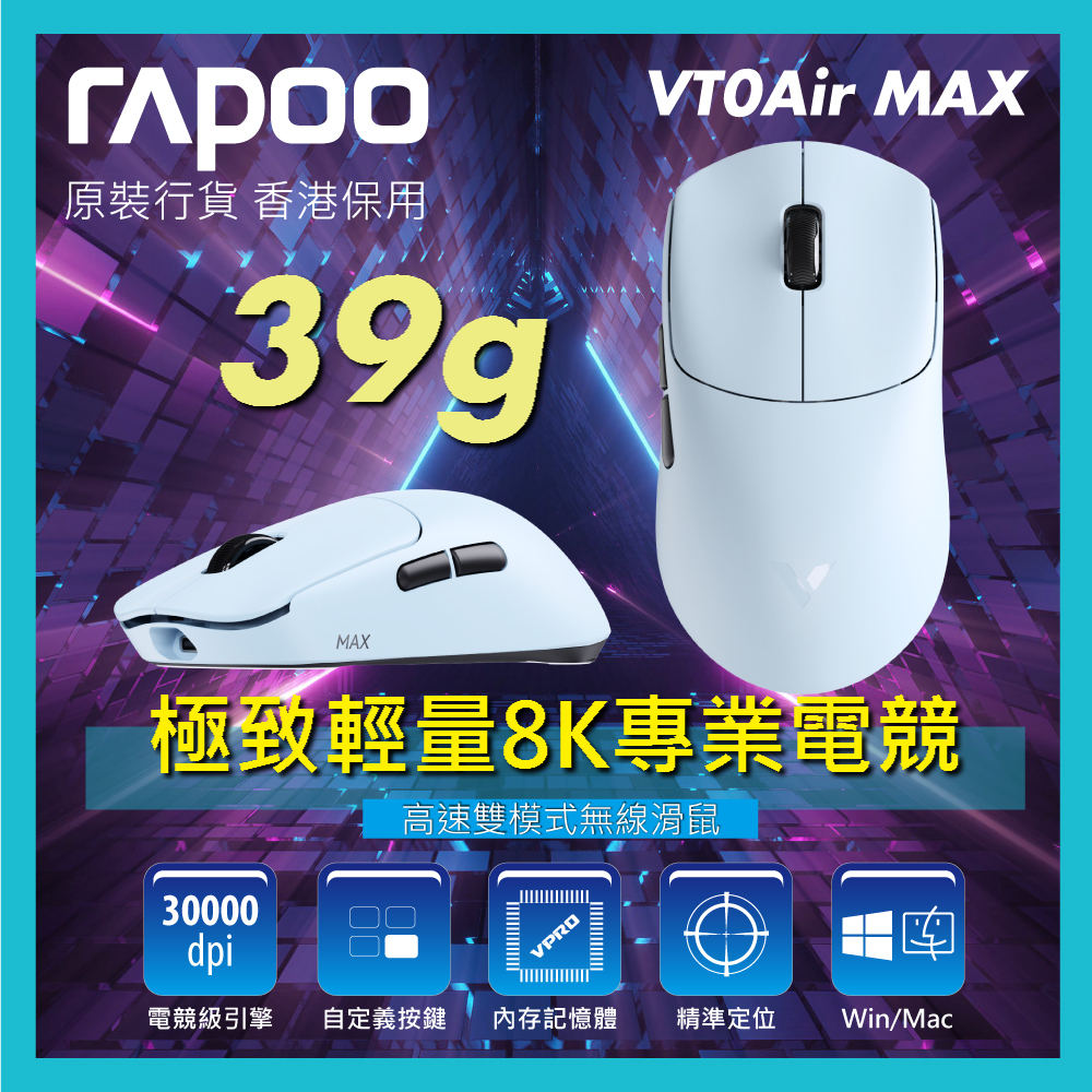 雷柏 Rapoo VT0 Air Max39g極致輕量化 8K 專業電競高速雙模無線滑鼠 (霧感藍)