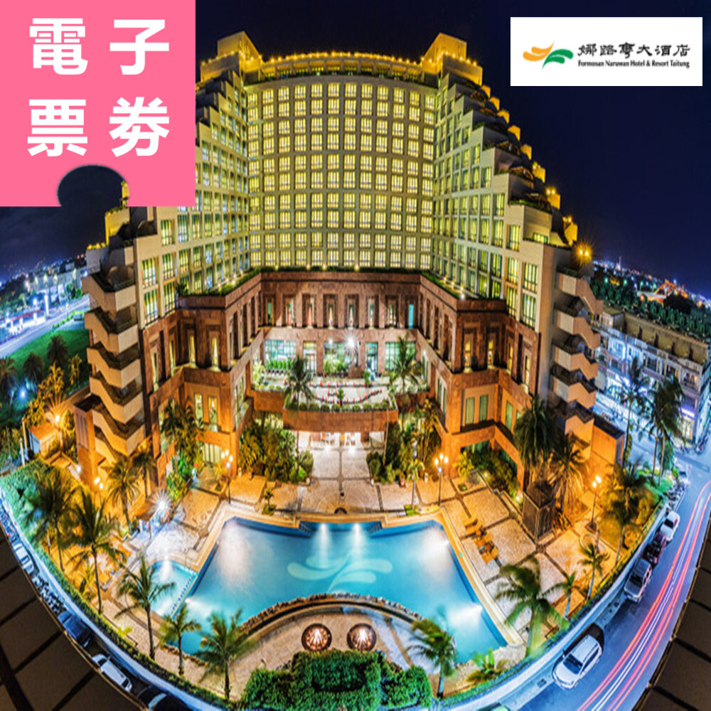 【電子票券】台東｜娜路彎大酒店 平日聯合住宿券 Ⓜ