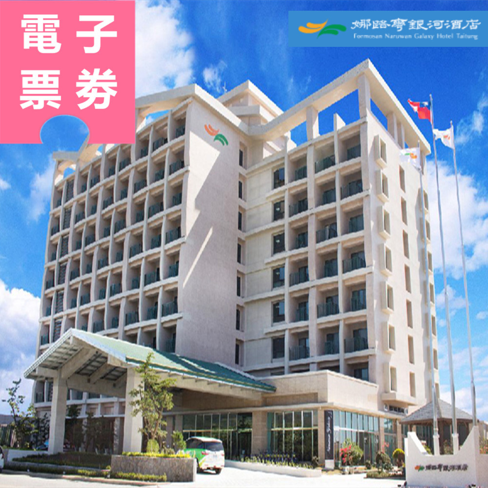 【電子票券】台東｜娜路彎大酒店 平日聯合住宿券 Ⓜ