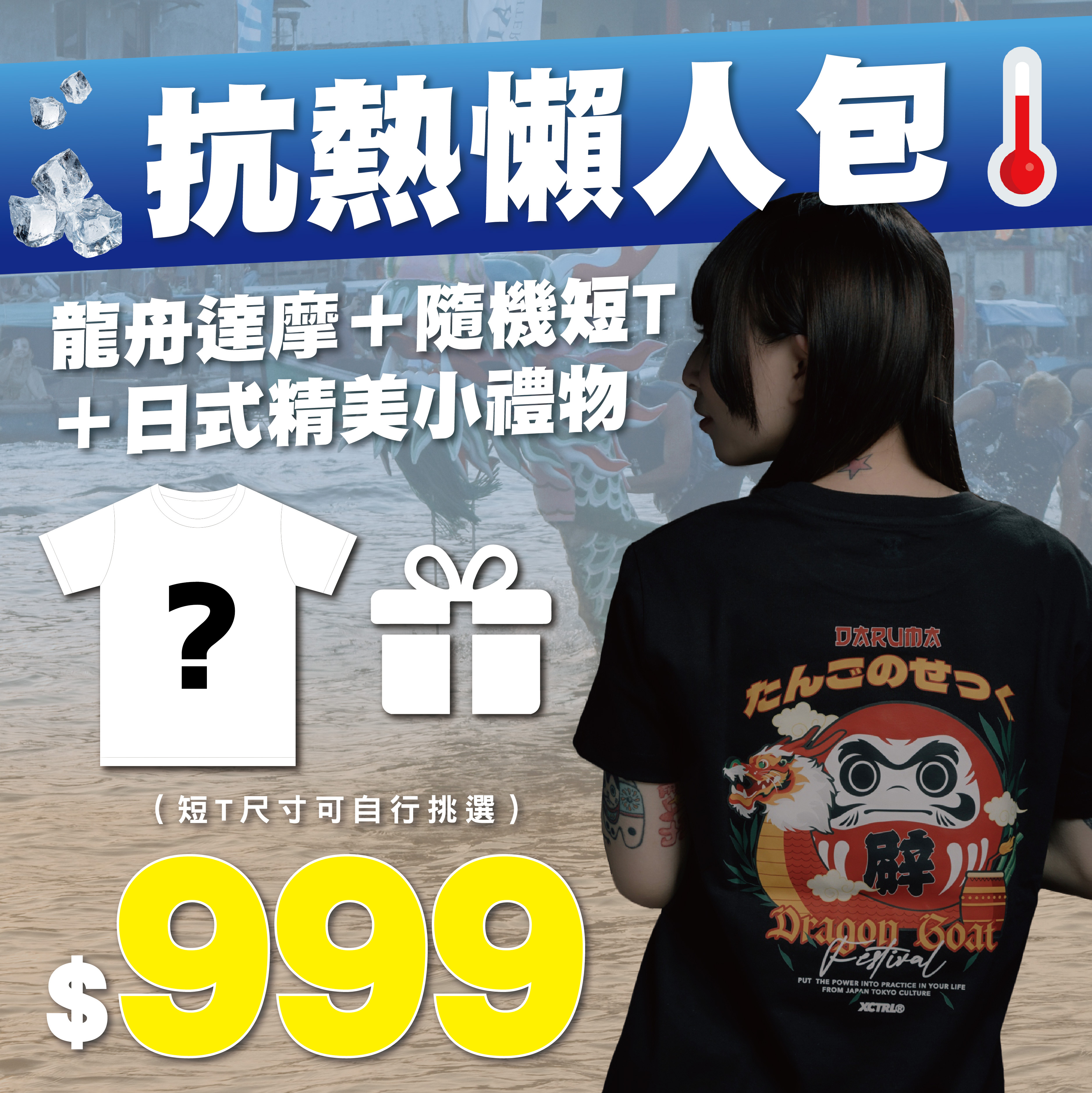 XCTRL 抗熱懶人包(端午節限定短T)