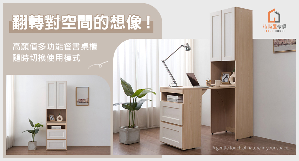 翻轉對空間的想像,櫃子桌子隨時切換功能