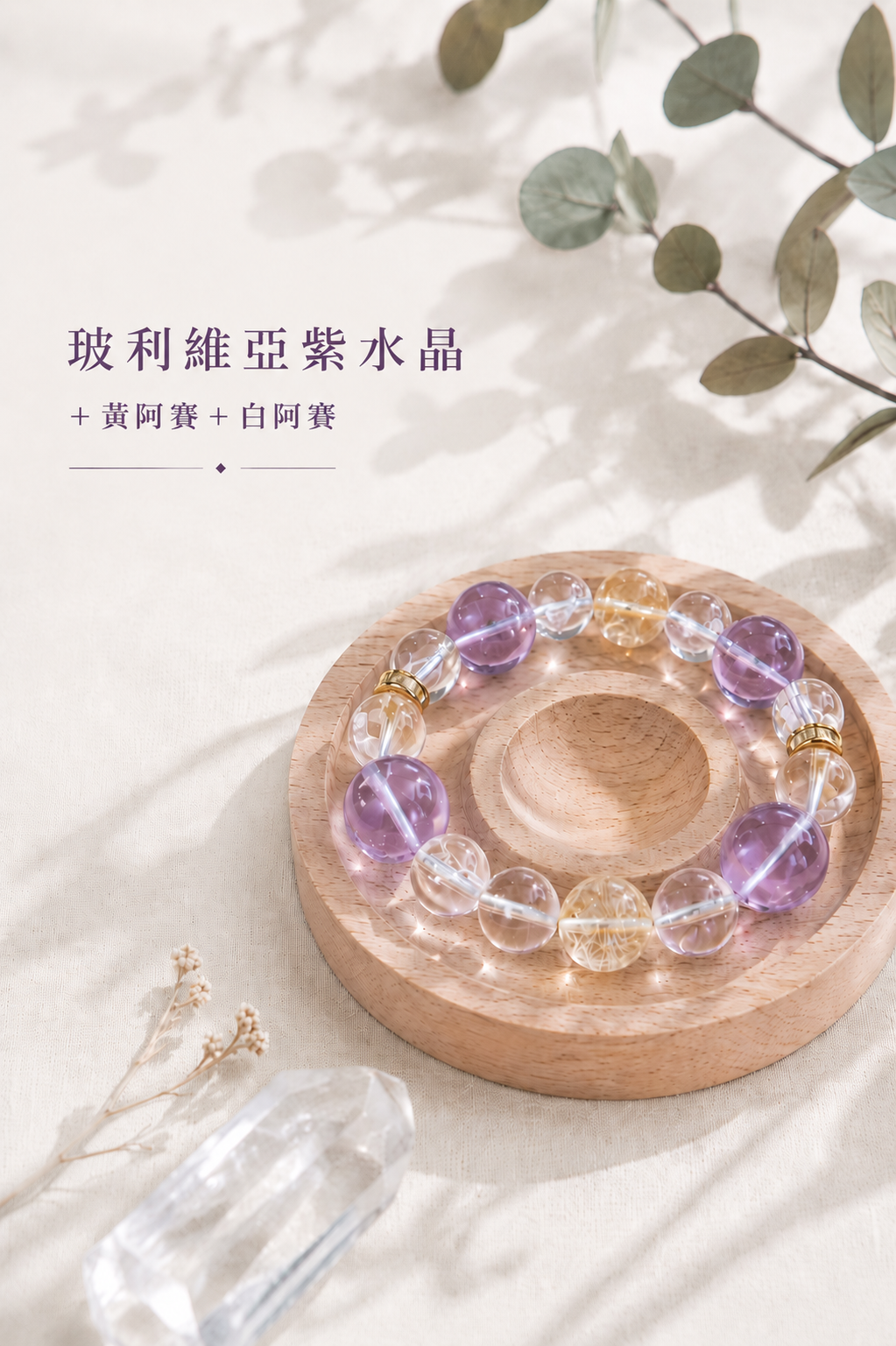 晨曦紫語丨玻利維亞紫水晶+白阿賽+黃阿賽