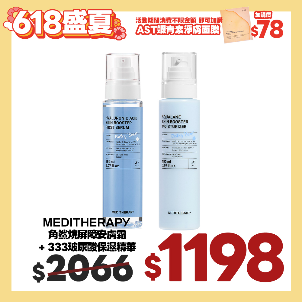 盛夏官網限定☀️MEDITHERAPY 保濕修護雙效組