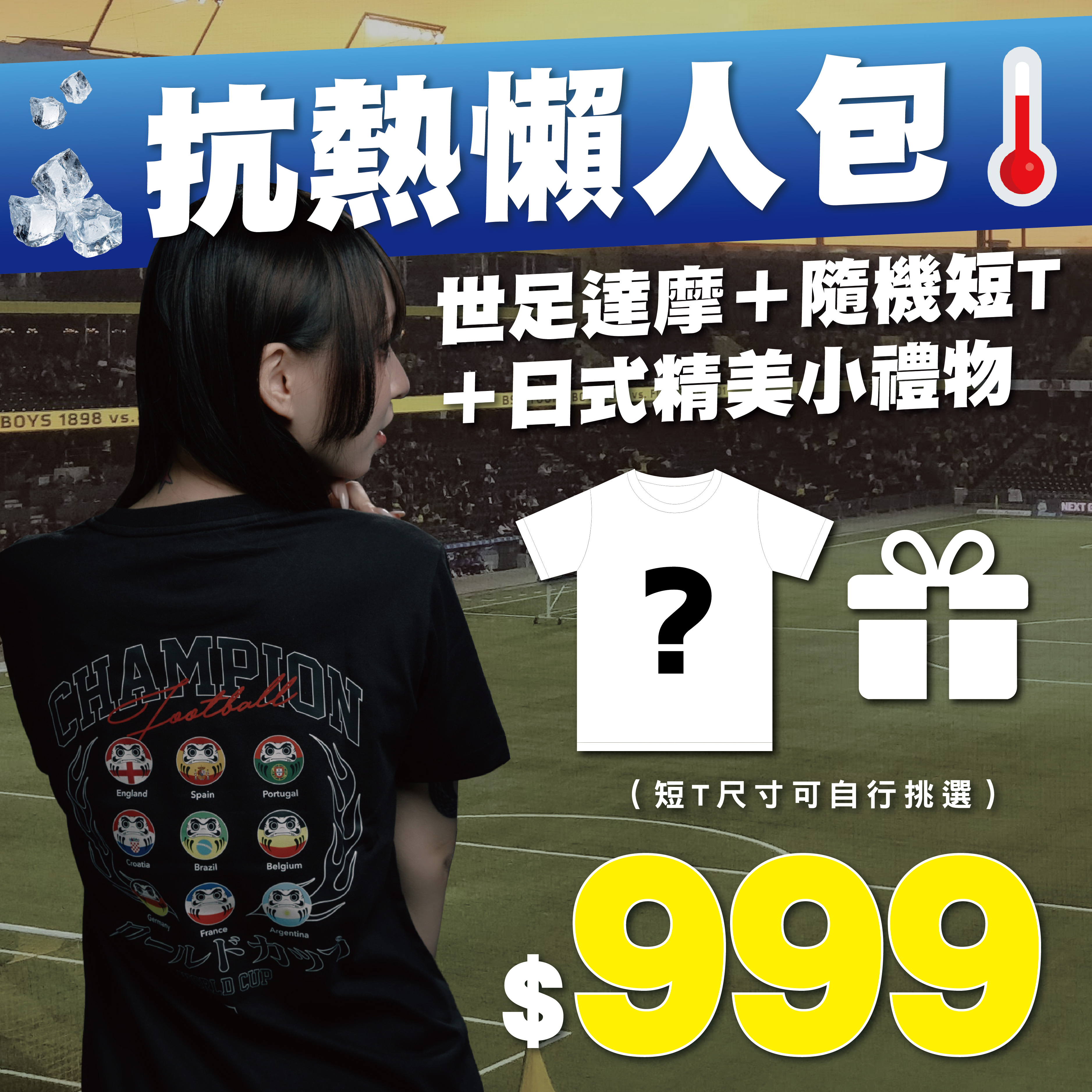 XCTRL 抗熱懶人包(世足限定短T)